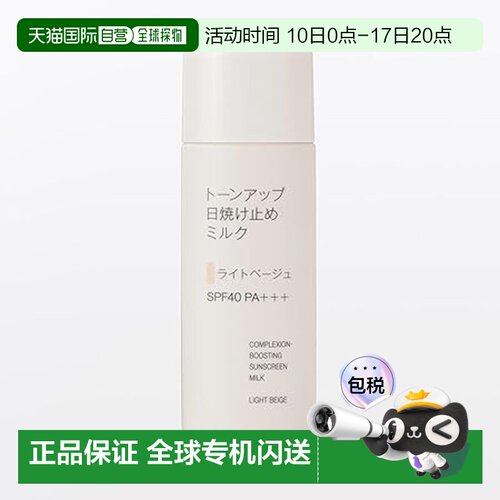 日本直邮无印良品 润色防晒乳 浅米色 SPF40 PA+++ 50g正品