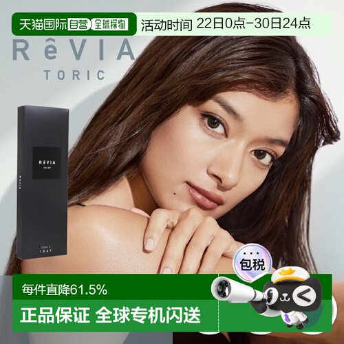 日本直邮Revia Toric日抛美瞳 散光专用 彩色隐形眼镜 10片装正品
