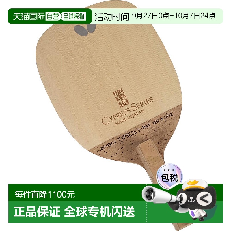 【日本直邮】蝴蝶CYPRESS乒乓球球拍 直拍V-MAX 尺寸163/135mm