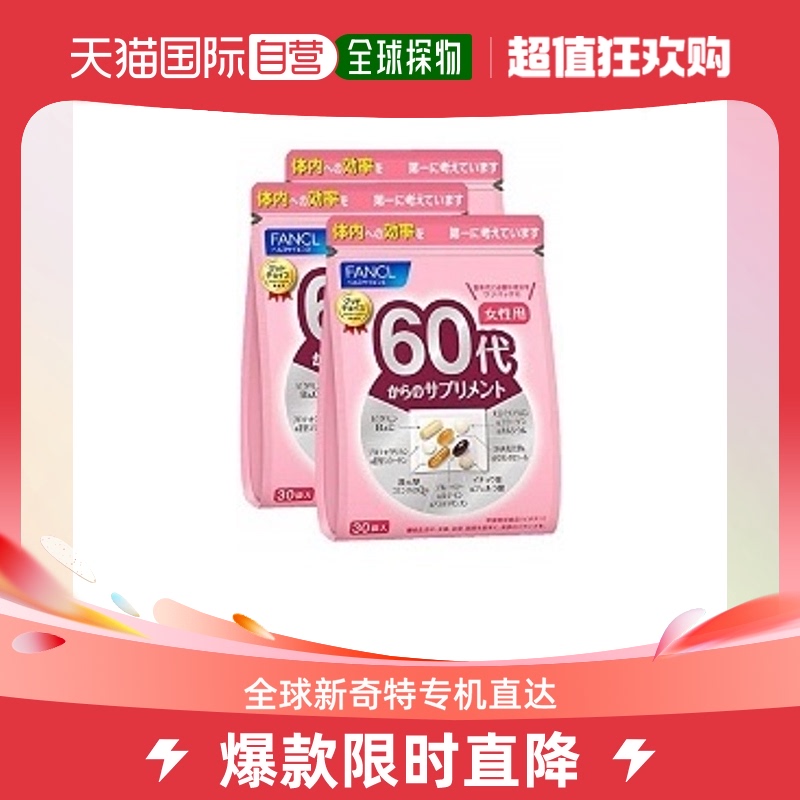 日本直邮Fancl芳珂女性综合维生素60岁片剂补充营养30片
