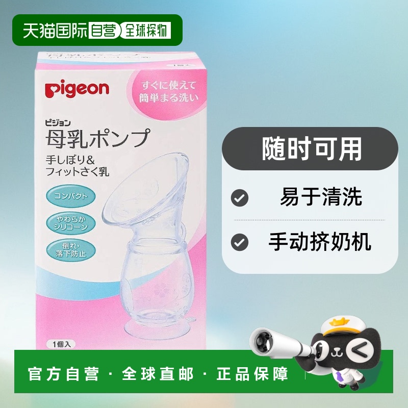 【日本直邮】Pigeon贝亲吸奶器配件吸奶器手挤&贴合胸0个月110毫