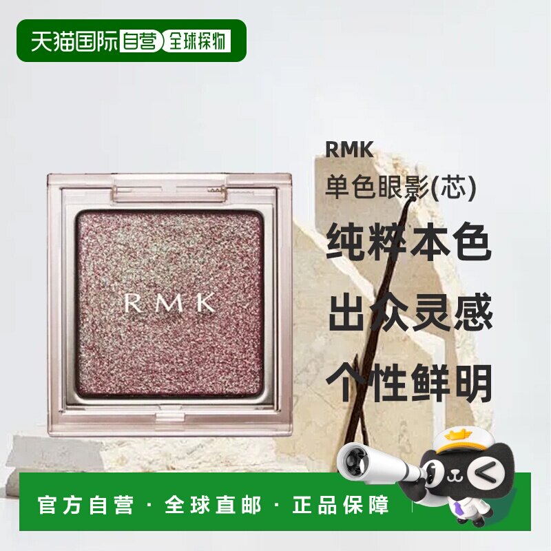 日本直邮RMK25年夏季新品单色眼影(芯)21 Insomnia Plum正品