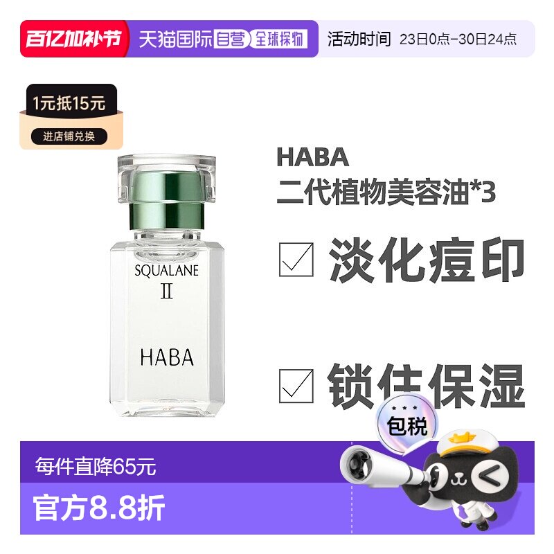 日本直邮HABA二代角鲨烷精纯植物美容油修护敏感肌精油15ml*3支