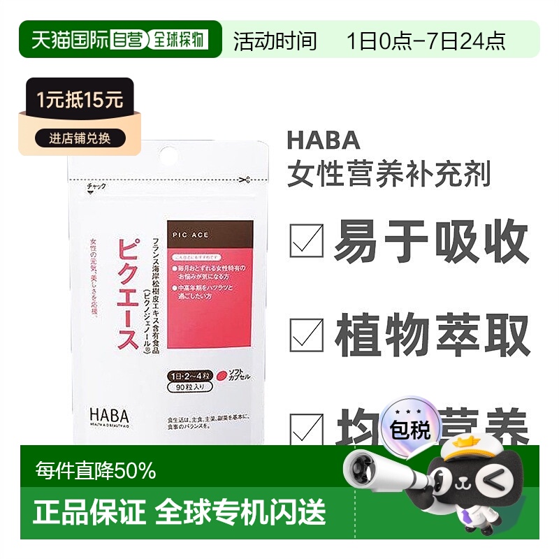 日本直邮Haba哈巴女士营养剂维他命E松树皮蜂蜜90粒*2包