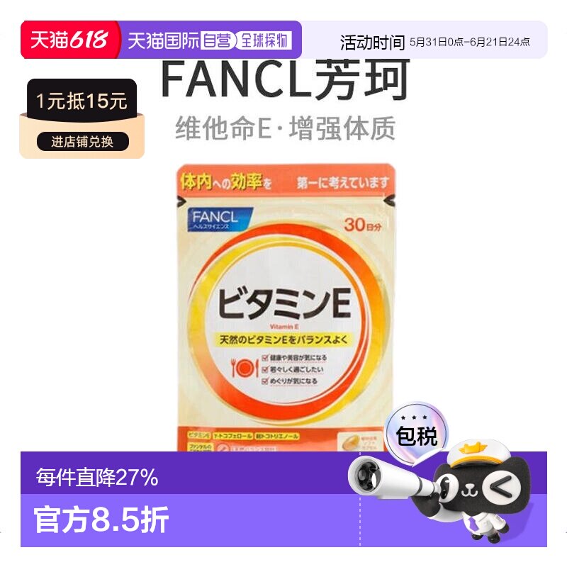 日本直邮Fancl芳珂维生素补充剂维他命E胶囊皮肤健康30粒/包