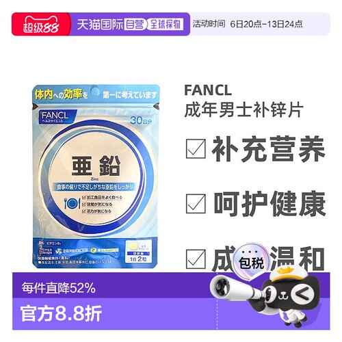 自营｜Fancl芳珂补锌片男士锌元素成年备孕补充营养60粒男性酵母