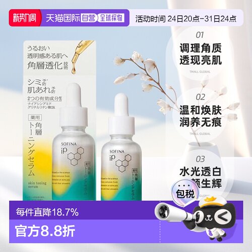 日本直邮sofina苏菲娜IP角质层调理美白美容液30ml嫩肤透亮正品
