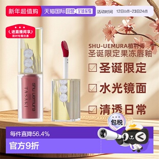 日潮跑腿植村秀果冻唇釉2024圣诞限定TASAKI联名水光镜面正品