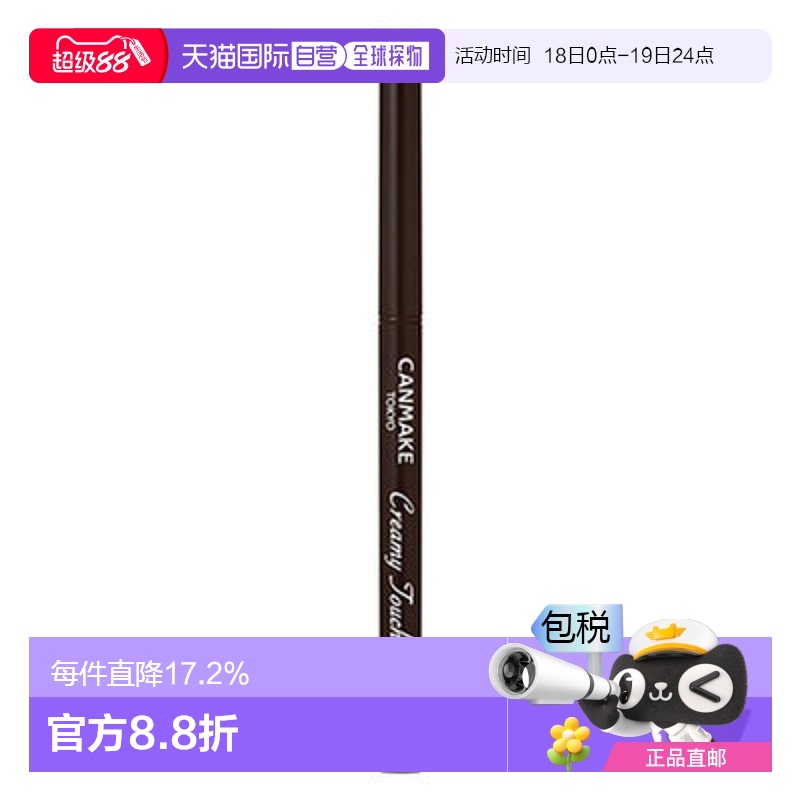 日本直邮CANMAKE 眼线笔03 深棕色正品
