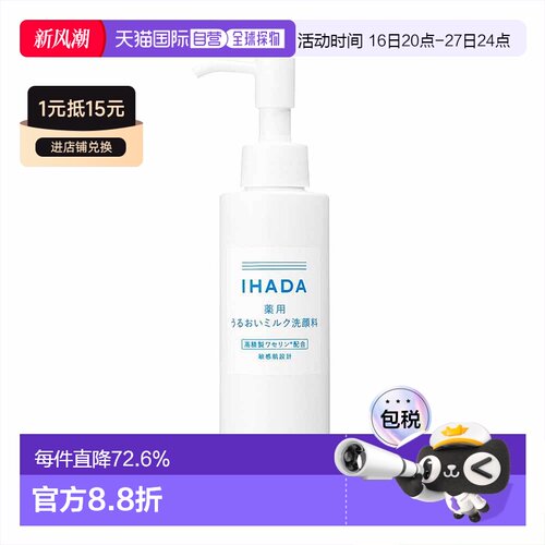 日本直邮IHADA 敏感肌适用凡士林保湿修护洁面乳 140ml正品资生堂