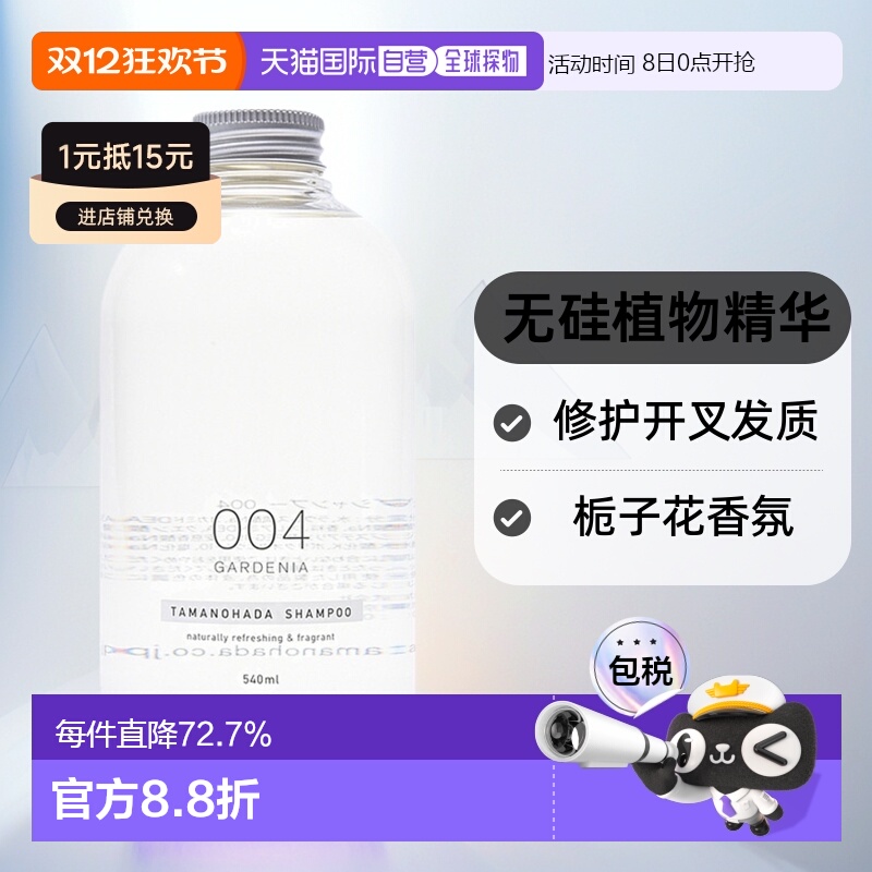 日本直邮TAMANOHADA 玉肌无硅植物精华洗发水004 栀子花香 540ml