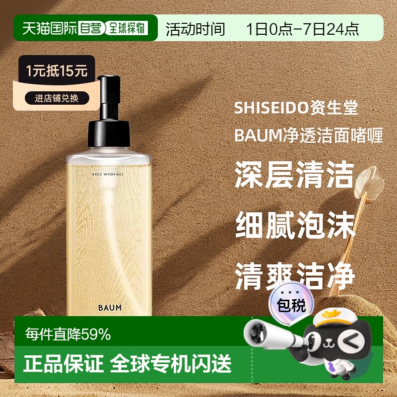 日潮跑腿shiseido资生堂Baum净透洁面啫喱洗面奶洁面乳深层清正品