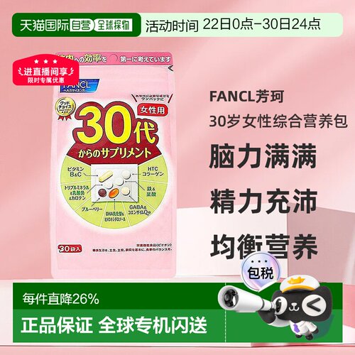 3包FANCL芳珂30岁女性每日综合营养包复合维生素补充剂30包/袋