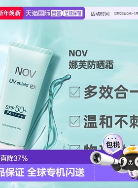 日潮跑腿NOV娜芙EX防晒隔离乳液温防晒正品自购买日起3年有效