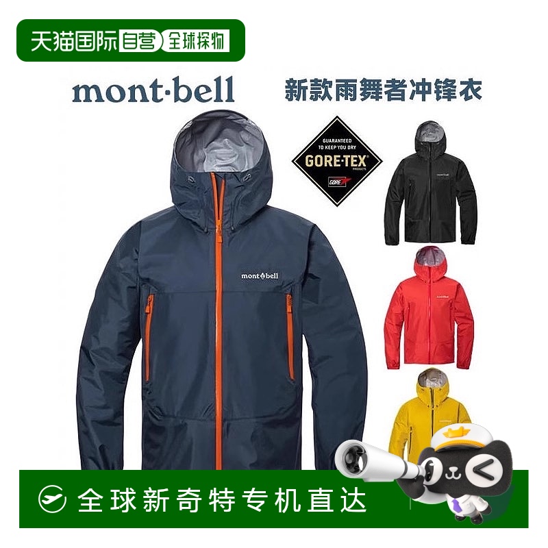 1h可退 日本直邮montbell 雨舞者夹克 男士GTX防水轻量耐久透气 1