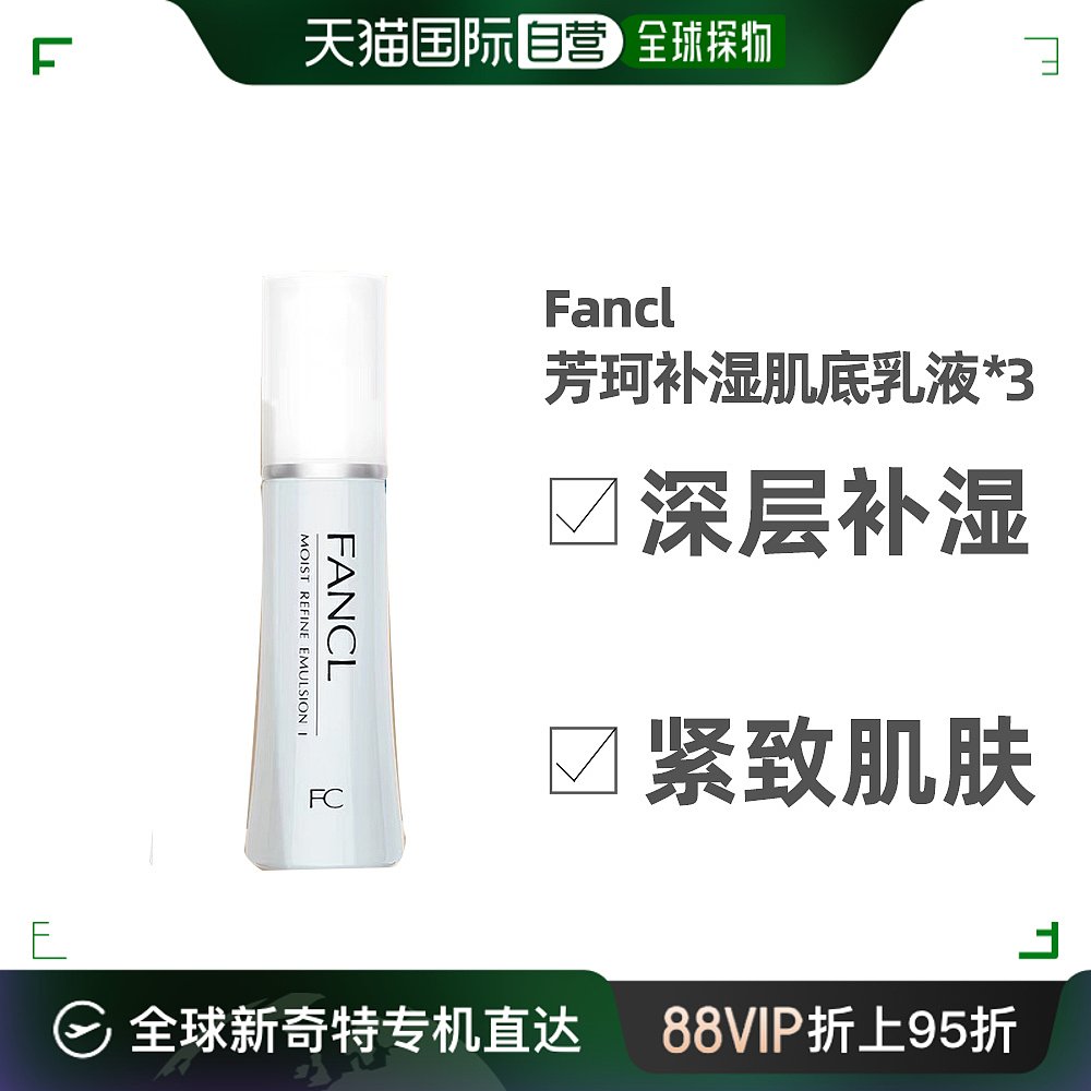 日本芳珂补湿肌底液蓝色清爽版乳液30ml*3支