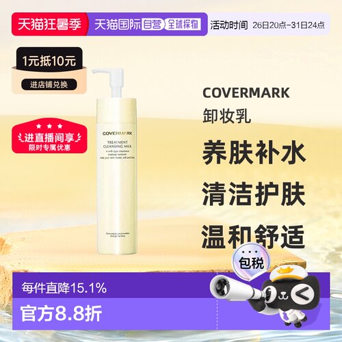 COVERMARK珂芙缦养肤卸妆乳深层清洁护肤温和正品