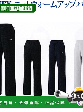 日本直邮YONEX 女子针织热身裤 67039 女装 2018SS 羽毛球网球