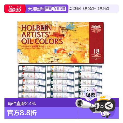 日本直邮Holbein12/18/24色艺术家油画颜料套装10ml H915/911/913