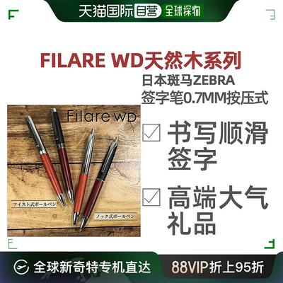 日本直邮ZEBRA斑马Filare WD按动式圆珠笔0.7mm木色+银木制斑马牌笔芯