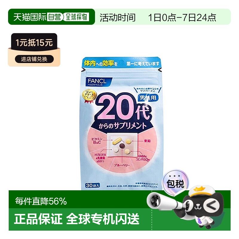 日本直邮FANCL芳珂男性营养包综合维生素B族维生素c营养素30包*3