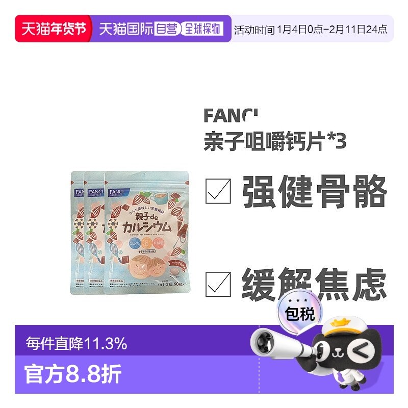 日本直邮FFANCL芳珂膳食营养补充食品亲子de维生素D钙咀嚼片均衡9