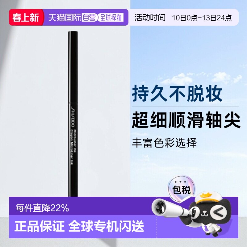 日潮跑腿SHISEIDO资生堂墨彩炫色眼线胶笔持久自然不易脱妆正品