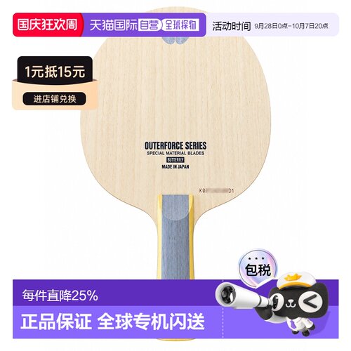 日本直邮butterfly/蝴蝶 outerforce zlc 专业碳素乒乓球底板直板