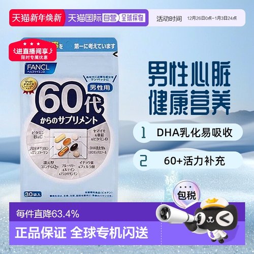 日本直邮FANCL芳珂60岁男性每日综合营养包复合维生素30包/袋老年