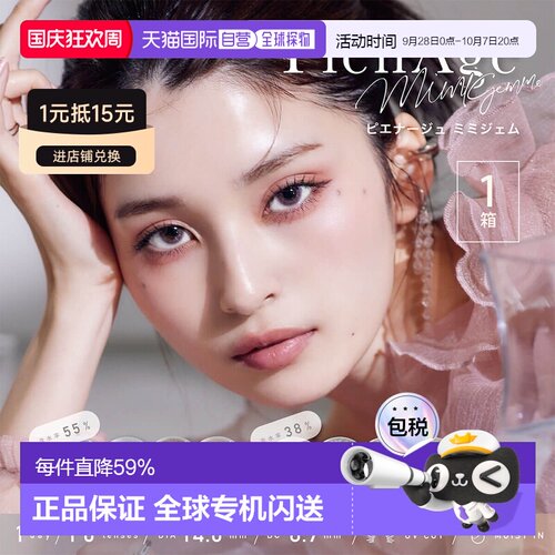 日本直邮PienAge mimigemme 日抛美瞳 彩色隐形眼镜 10片装