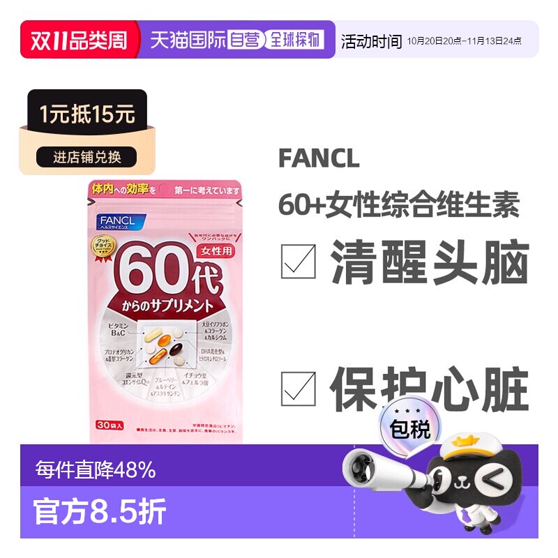 FANCL芳珂60+女性综合营养包辅酶q10 复合维生素30袋/包