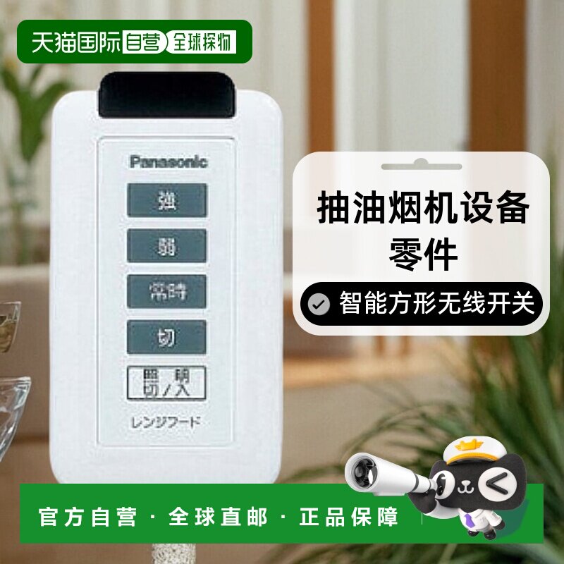 松下抽油烟机设备零件FY-SZ001智能方形无线开关