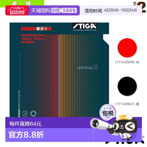 日本直邮 【斯帝卡乒乓球胶皮】VERTICAL 55/垂直55(1710-5501/17