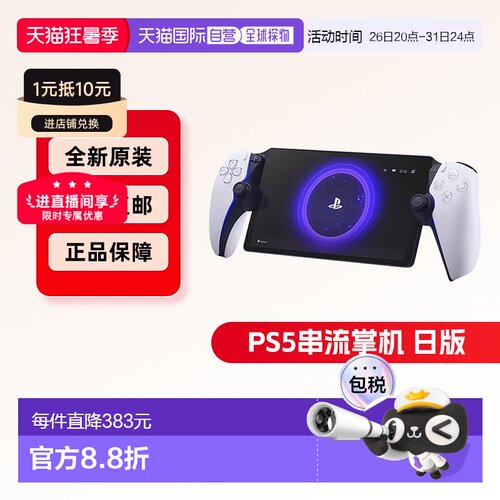 索尼PLAYSTATIONPortal串流掌机
