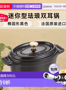 【日本直邮】STAUB珐宝 迷你型珐琅双耳锅椭圆形11cm单人厨具