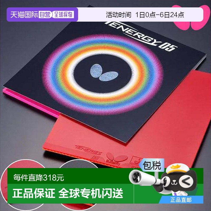 日本直邮Butterfly蝴蝶乒乓球胶皮Tenergy 05品牌正品中/厚/特厚