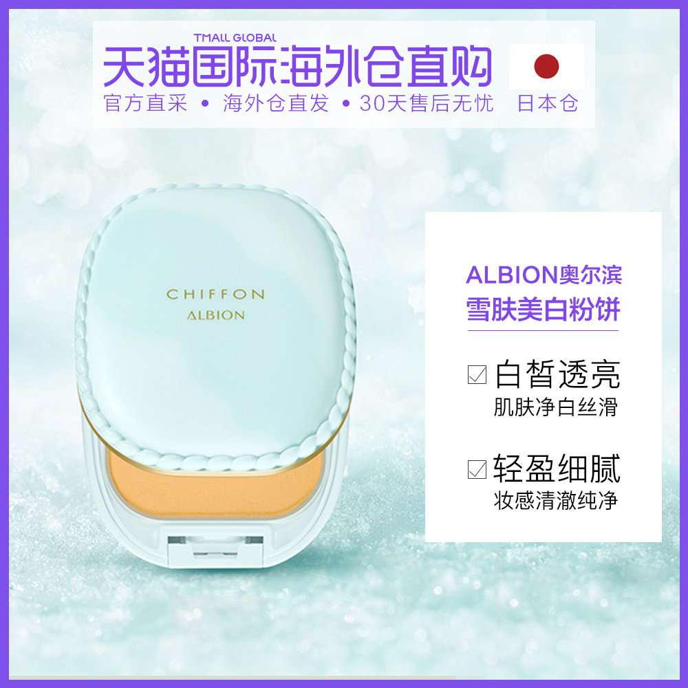 日本直邮Albion/奥尔滨新牛奶凝润夏日防晒美白雪肤粉饼10g日本版