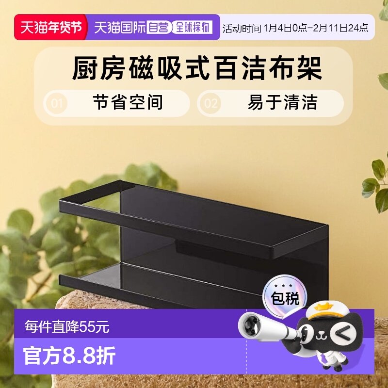 【日本直邮】山崎实业厨房磁吸式百洁布架W24.5XD8.5XH8.5cm黑色,厨房/烹饪用具,抹布架/厨房清洁收纳架,淘宝优惠券,粉丝福利购,淘宝优惠卷