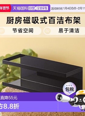 【日本直邮】山崎实业厨房磁吸式百洁布架W24.5XD8.5XH8.5cm黑色