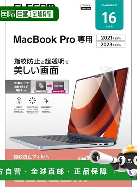 【日本直邮】ELECOM MacBook Pro16抗菌膜 防指纹 EF-MBP1621FLTG