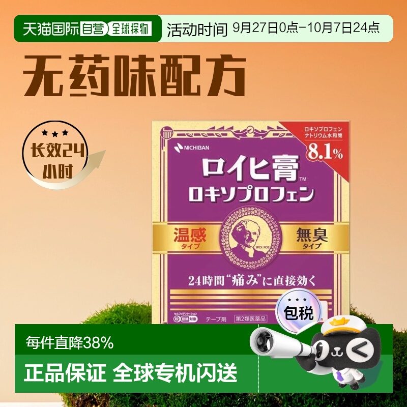 日本直邮nichiban米琪邦老人头温感消炎镇痛无药味膏药7枚静岡県