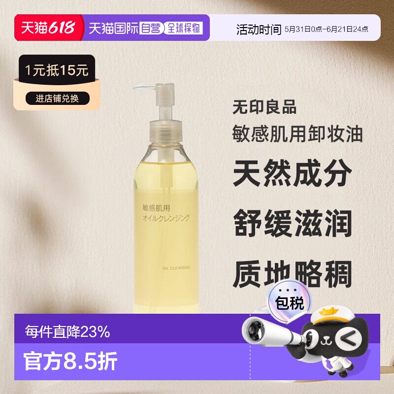【日本直邮】MUJI 无印良品 敏感肌用卸妆油 天然滋润肌肤30正品