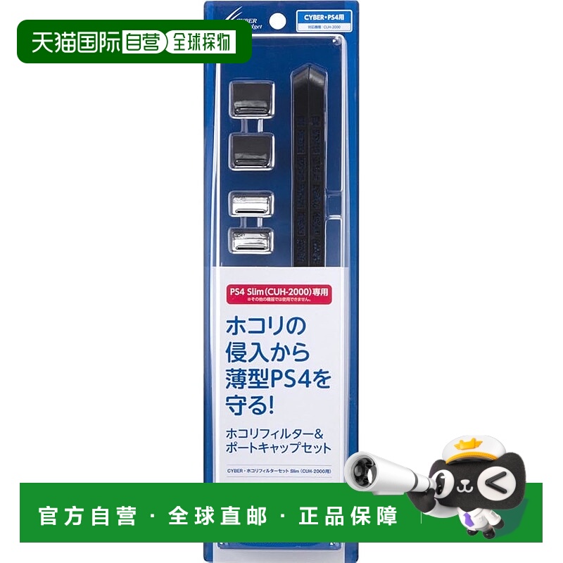 【日本直邮】CYBER 防尘滤网套装Slim（CUH-2000用）黑色