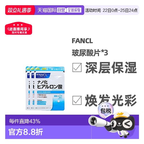 FANCL本土玻尿酸片保湿营养素蚕丝蛋白质30粒*3袋