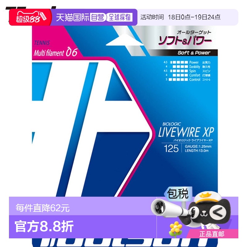 日本直邮Toalson Biologic Livewire XP125 W 网球线 硬地球场线