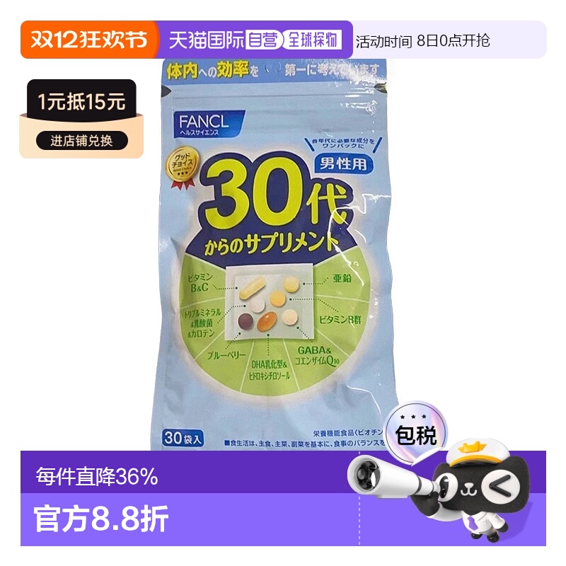 日本直邮FANCL 芳珂 男性30代 综合维生素片30小包提高保健品
