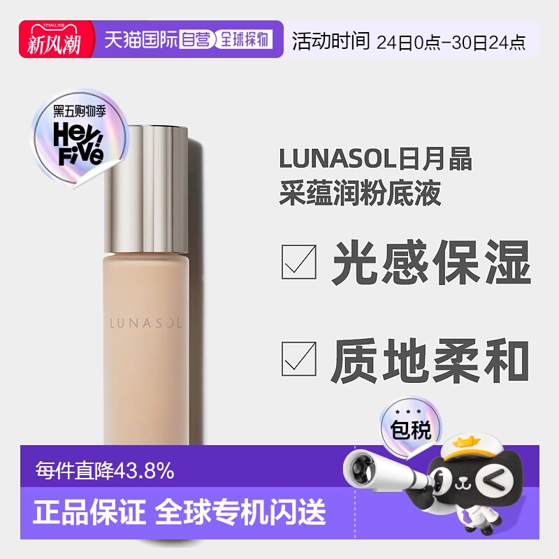 日潮跑腿LUNASOL日月晶采蕴润粉底液30ml水润光感保湿01/02/正品