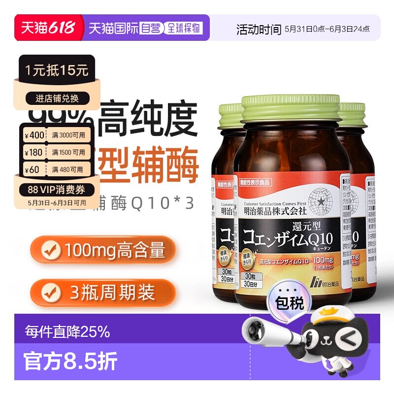 日本直邮明治药品还原型辅酶Q10泛醇呵护心脏健康中老年保健3瓶装