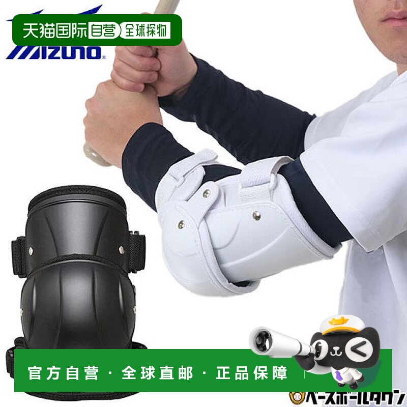 美津浓 棒球护臂 铰链式 左右使用 兼容高中棒球规则 型护具
