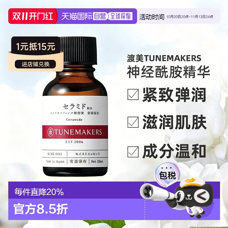 日本直邮渡美TUNEMAKERS 神经酰胺精华20ml自购买日起3年有效正品